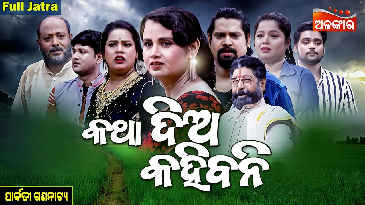 Katha Dia Kahibani - କଥା ଦିଅ କହିବନି | FULL JATRA | Kanha,Tiki | Parbati Gananatya | AlankarTV