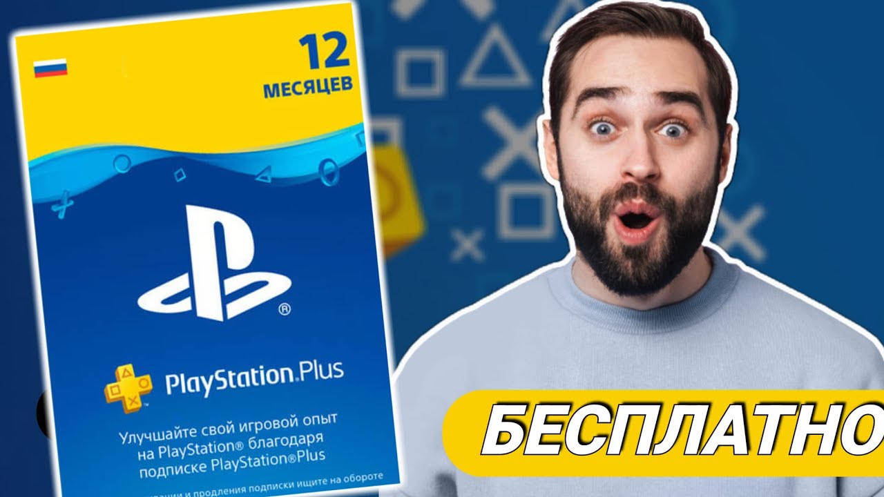 Как получить PS Plus БЕСПЛАТНО (PS5, PS4) ✅ PS Plus Premium БЕСПЛАТНО (100% легально)