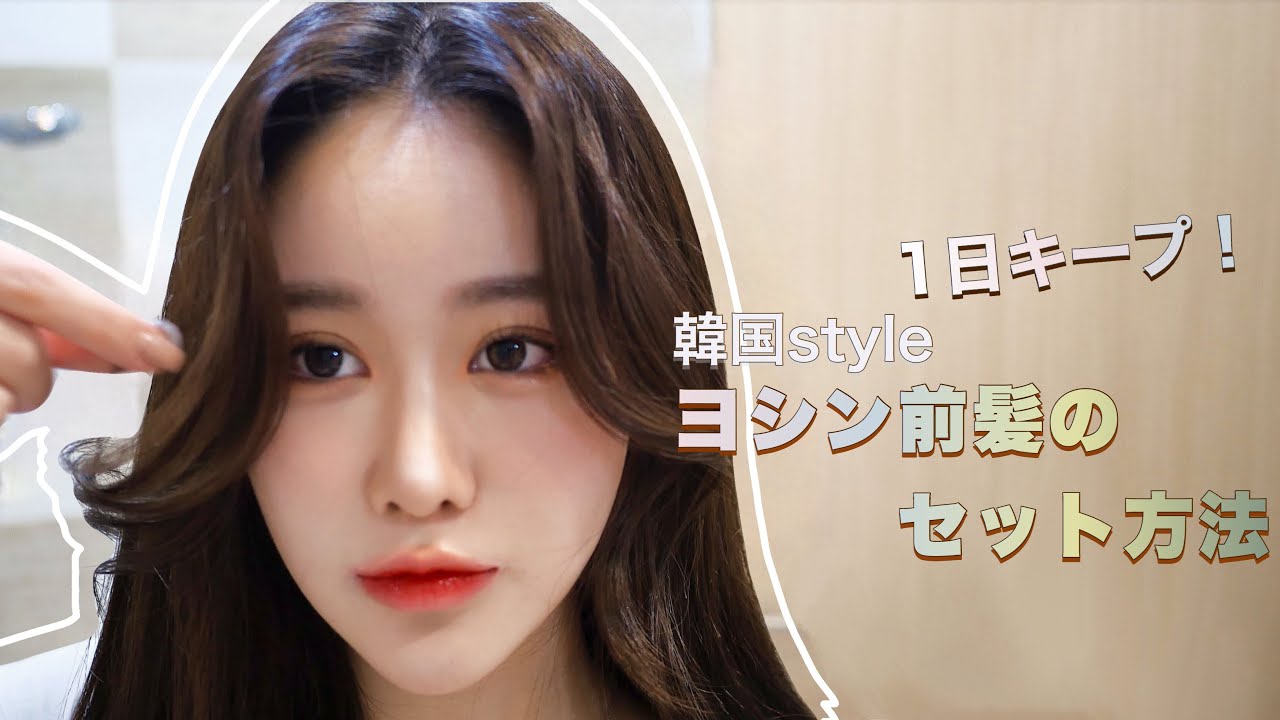 【1日崩れない!】韓国風ヨシン前髪のセット方法 （こだわり強めです
