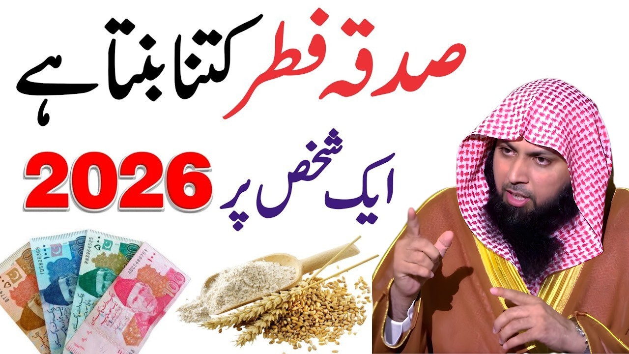 Sadqa Fitr Kitna Dena Hai 2026 | Sadqa e Fitr 2026 in Pakistan | Fitrana 2026 | Qari Soaib