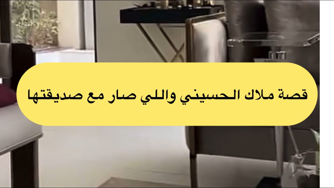 سنابات سوالف هيون قـصـة اللي صار لملاك الحسيني من صديقتها..😭💔