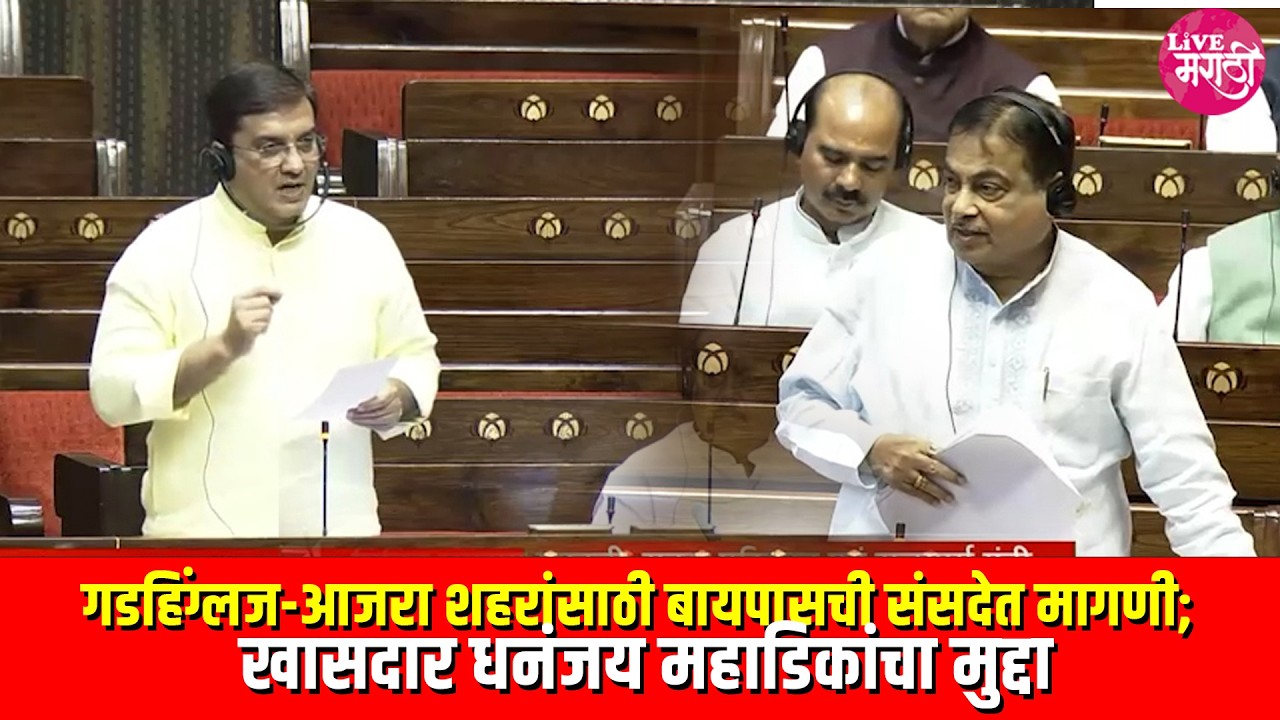 गडहिंग्लज-आजरा शहरांसाठी बायपासची संसदेत मागणी; खासदार धनंजय महाडिकांचा मुद्दा