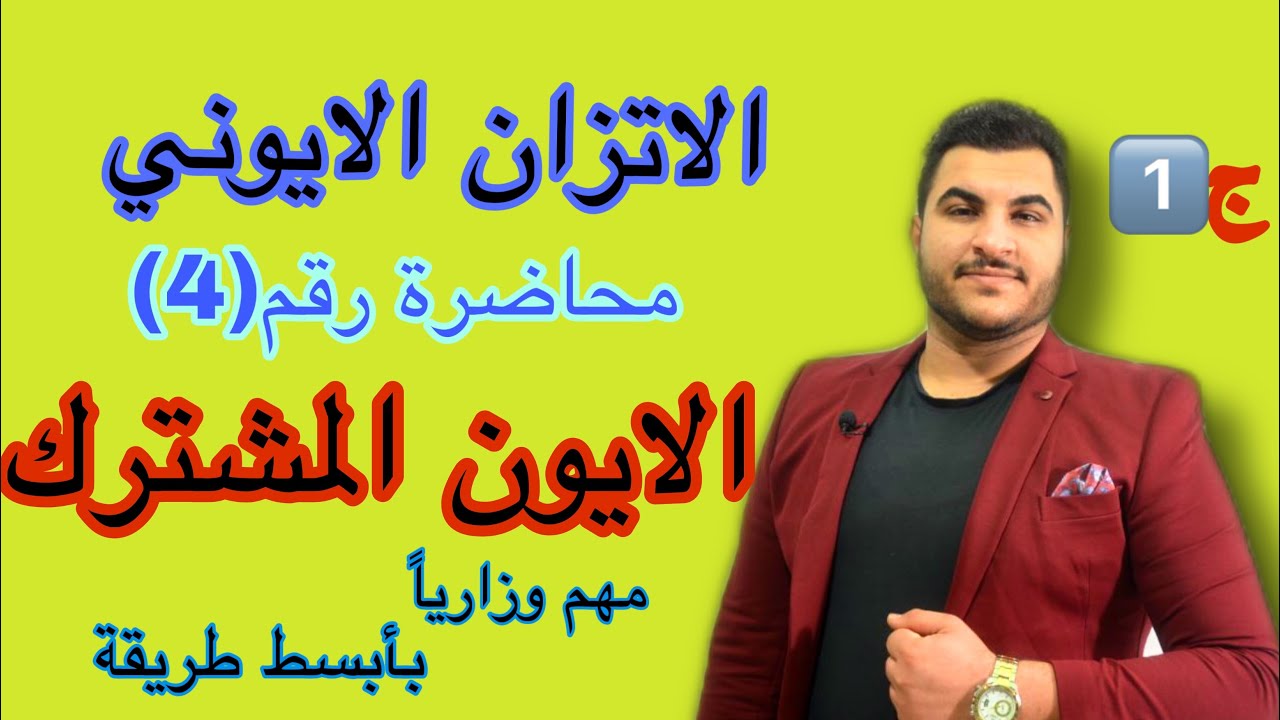 الفصل الثالث الاتزان الايوني محاضرة رقم ٤ جزء الاول الايون المشترك المهم وزاريا ً