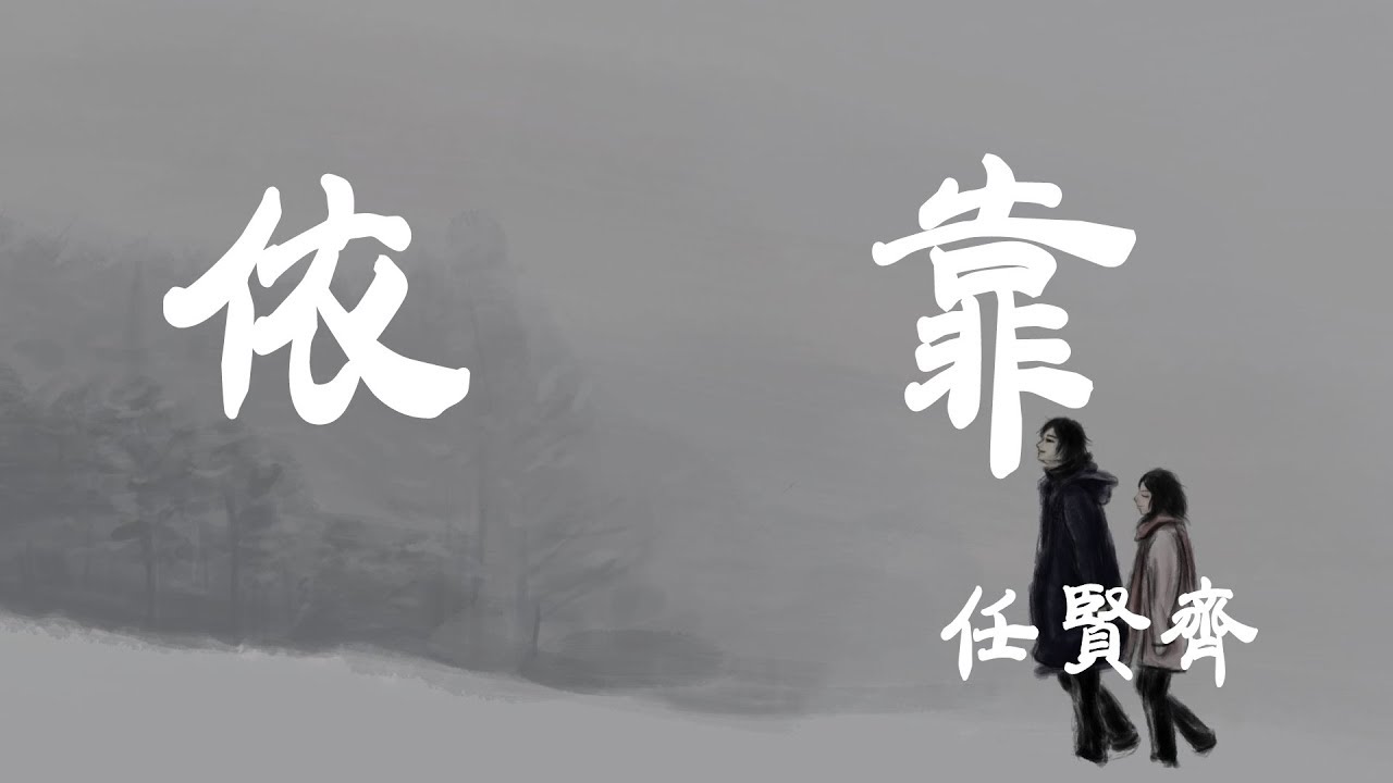 依靠 - 任賢齊 - 『超高无损音質』【動態歌詞Lyrics】