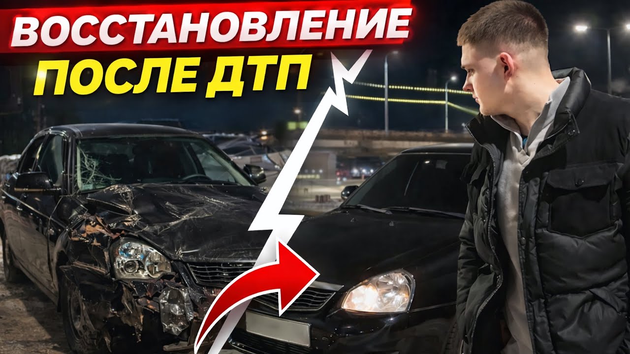 ВОССТАНОВЛЕНИЕ ПОСЛЕ ДТП / НАЧАЛО ПУТИ
