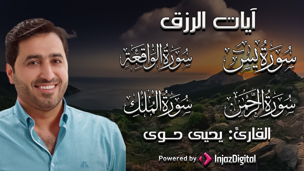 أستمع بنية الرزق | لسور يس و الرحمن و الواقعة و الملك  بصوت | القارئ يحيى حوى | بث مباشر