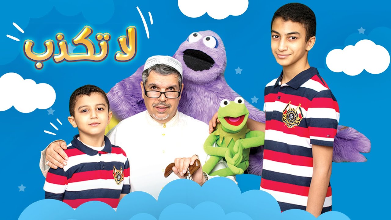لا تكذب | رائعة الجد نبهان _ مهدي ومحمد الحلواجي