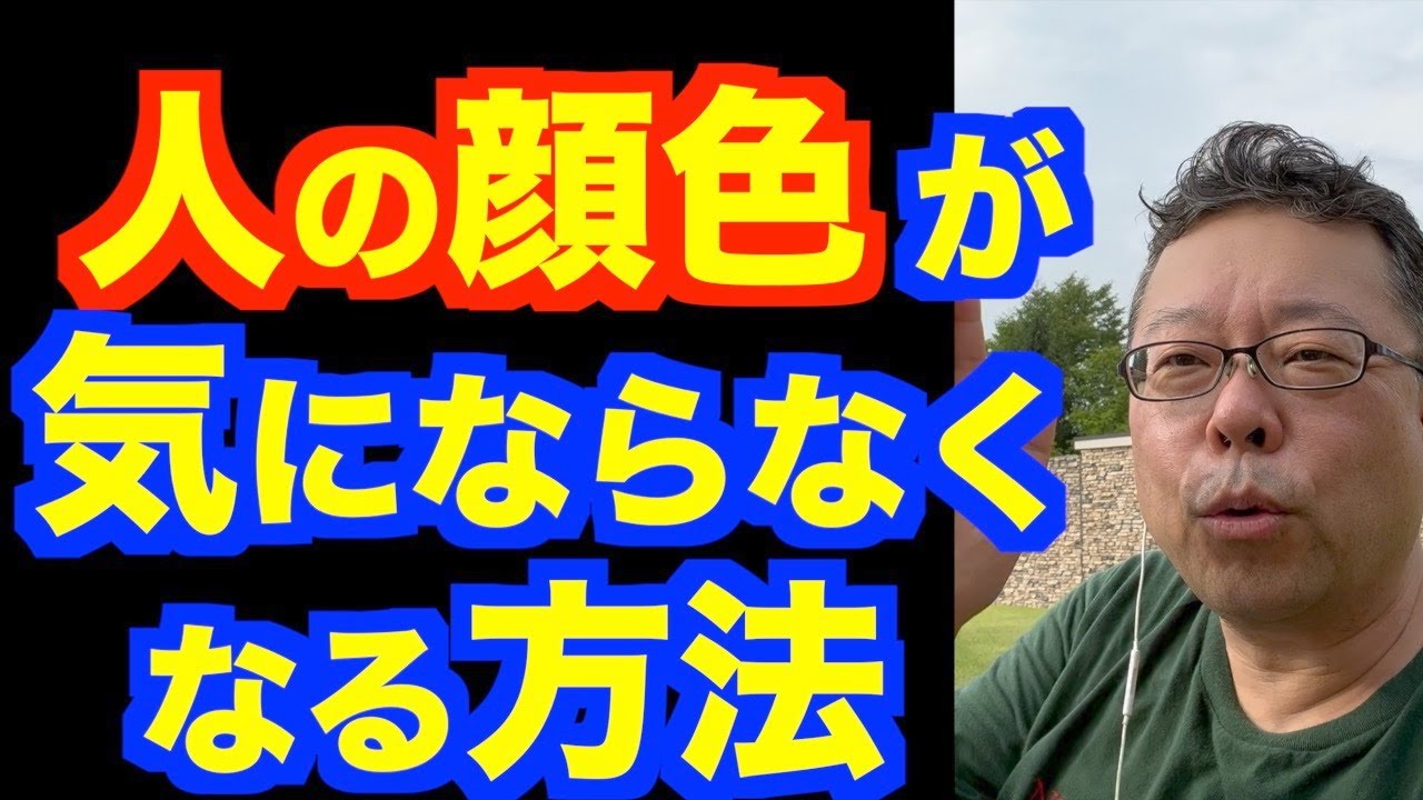 「人の顔色ばかり気になります」の対処法【精神科医・樺沢紫苑】