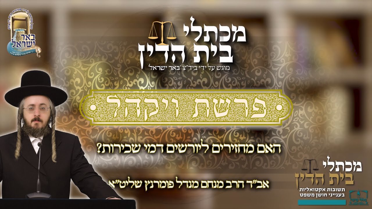 הרב מנחם מנדל פומרנץ | מכתלי בית הדין - על התורה - פרשת ויקהל • האם מחזירים ליורשים דמי שכירות •