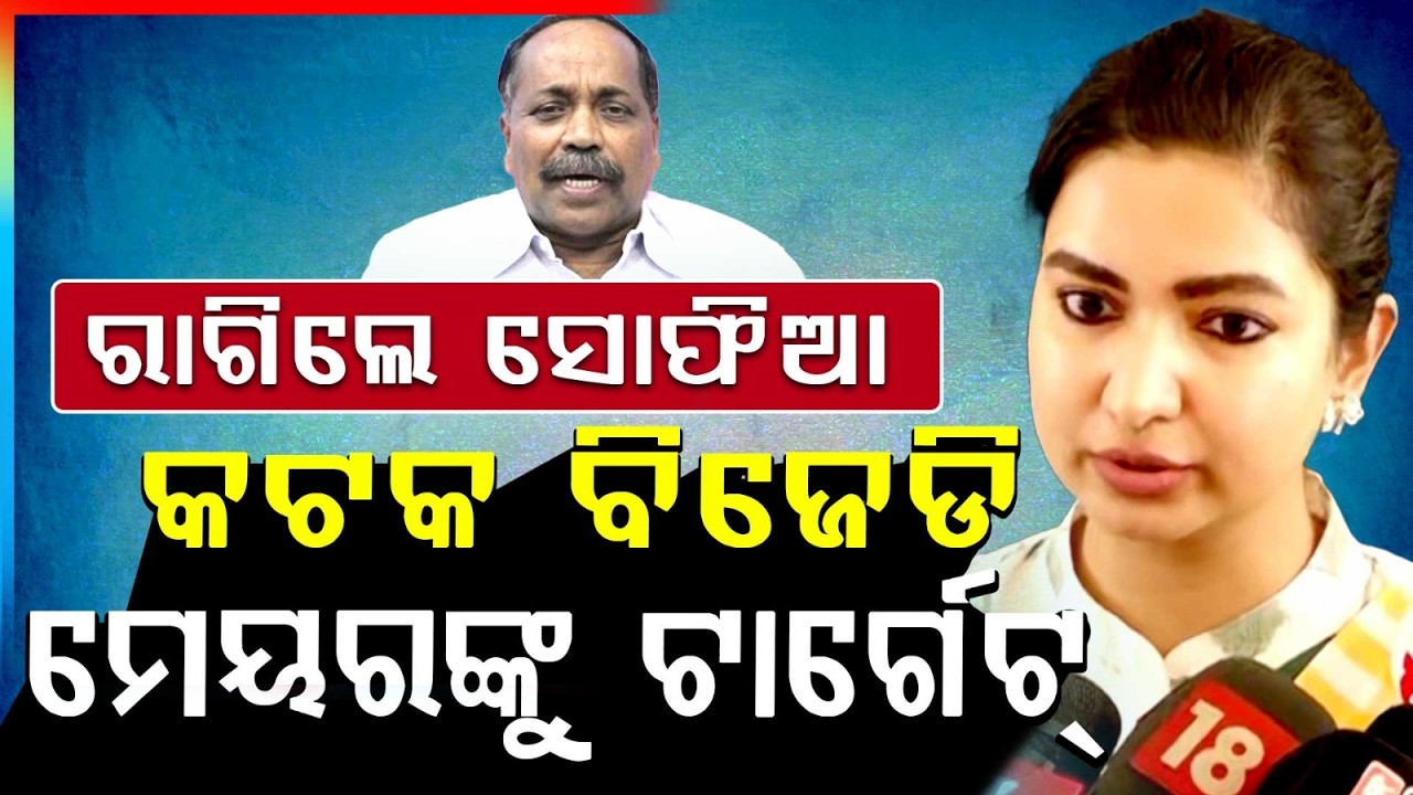 ରାଗିଲେ ସୋଫିଆ....Congress MLA Sofia Firdous Targets Cuttack Mayor Subas Singh | Argus News