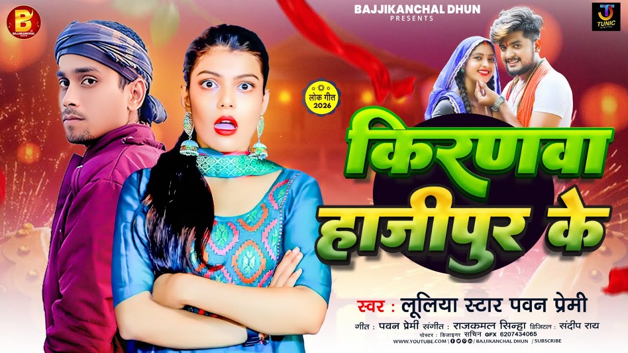 #Audio - किरणवा हाजीपुर के - # Luliya Star Pawan Premi - #मगही गाना -  New #Maghi Song 2026