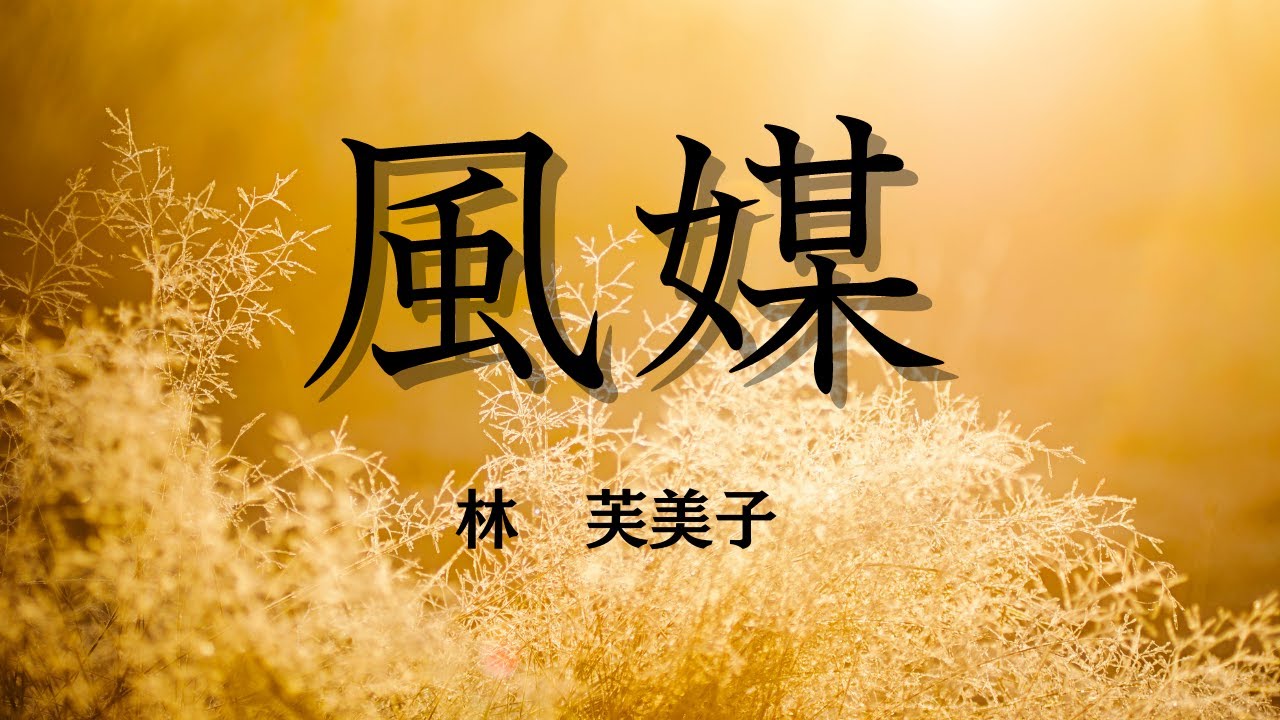 【青空文庫の朗読】林芙美子『風媒』