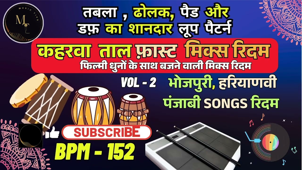 तबला ढोलक मिक्स रिदम लूप 152 BPM Vol 2 | Best Loops | कहरवा ताल लूप | Music Tips #indianloops