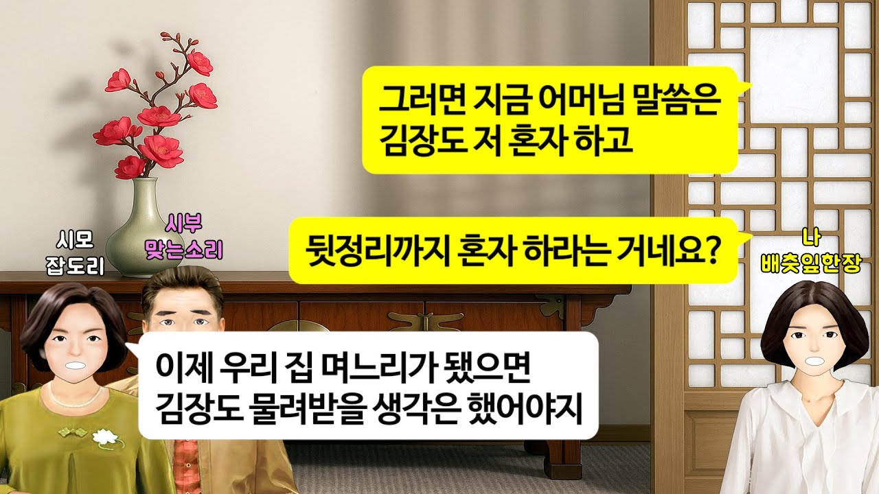 [깡냉이톡썰]김장하면 집 더러워진다며 우리 집에서 김장해서 보내라던 시모. 시누들 김치까지 담그라며 돈 보내주길래 쾌재를 부르자 혈압 올라 쓰러지는데/사이다사연/라디오드라마/영상툰