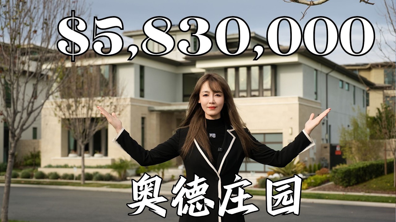 时间无声处，生活才尽显出它的形状  |  583万的_ #尔湾奥德庄园 _现代豪宅惊艳登场