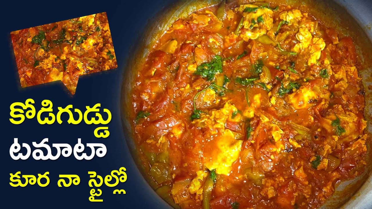 కోడిగుడ్డు టమాటా కూర నా స్టైల్లో || Egg Tomato Curry in My Style || 