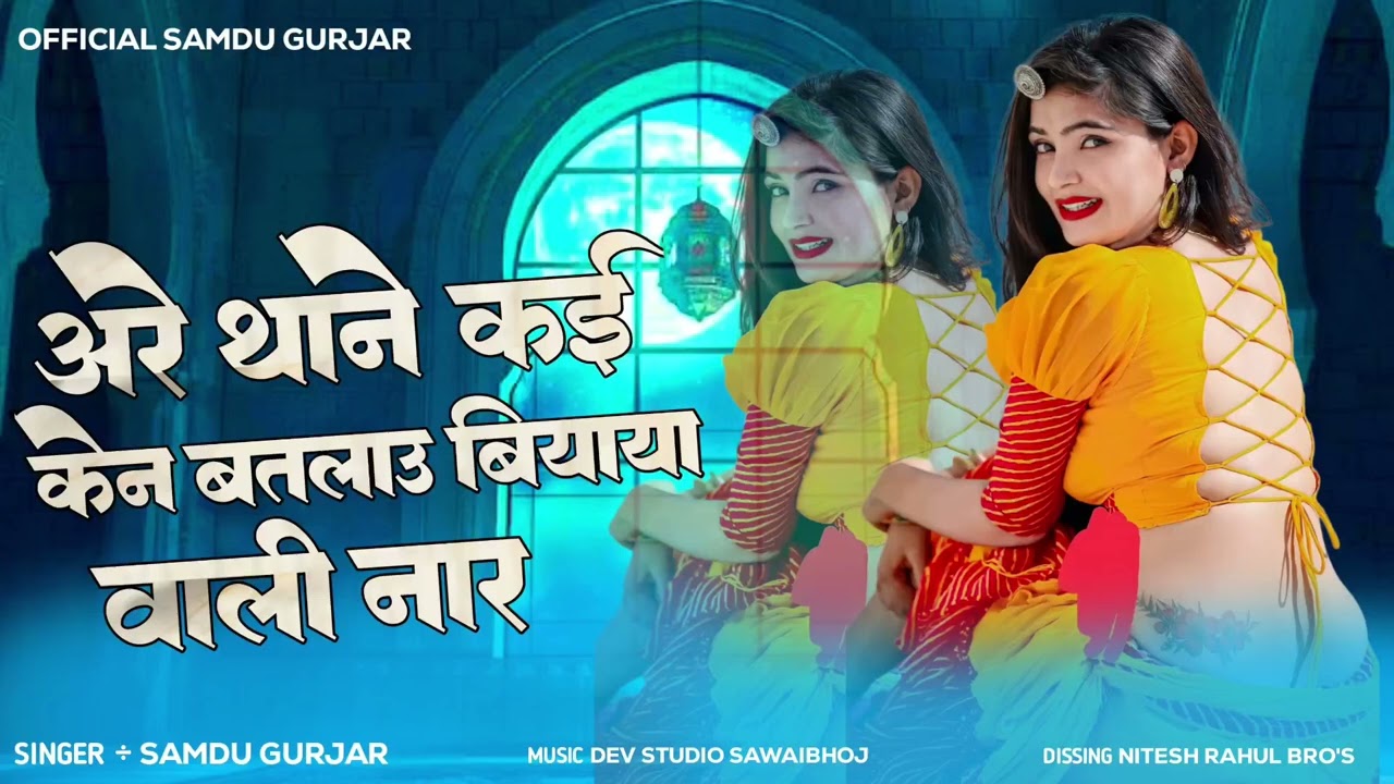 अरे थाने कोई केन बतलाउ बियाया वाली नार ,,,,,,, // सिंगर समदु गुर्जर न्यू सॉन्ग //