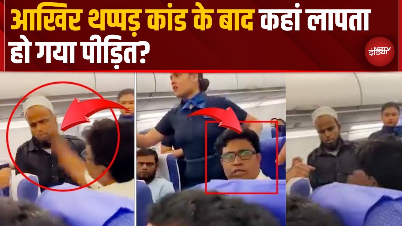 Indigo Flight Muslim Man Slapped: थप्पड़ कांड के बाद कहां लापता हो गया पीड़ित? Viral Video