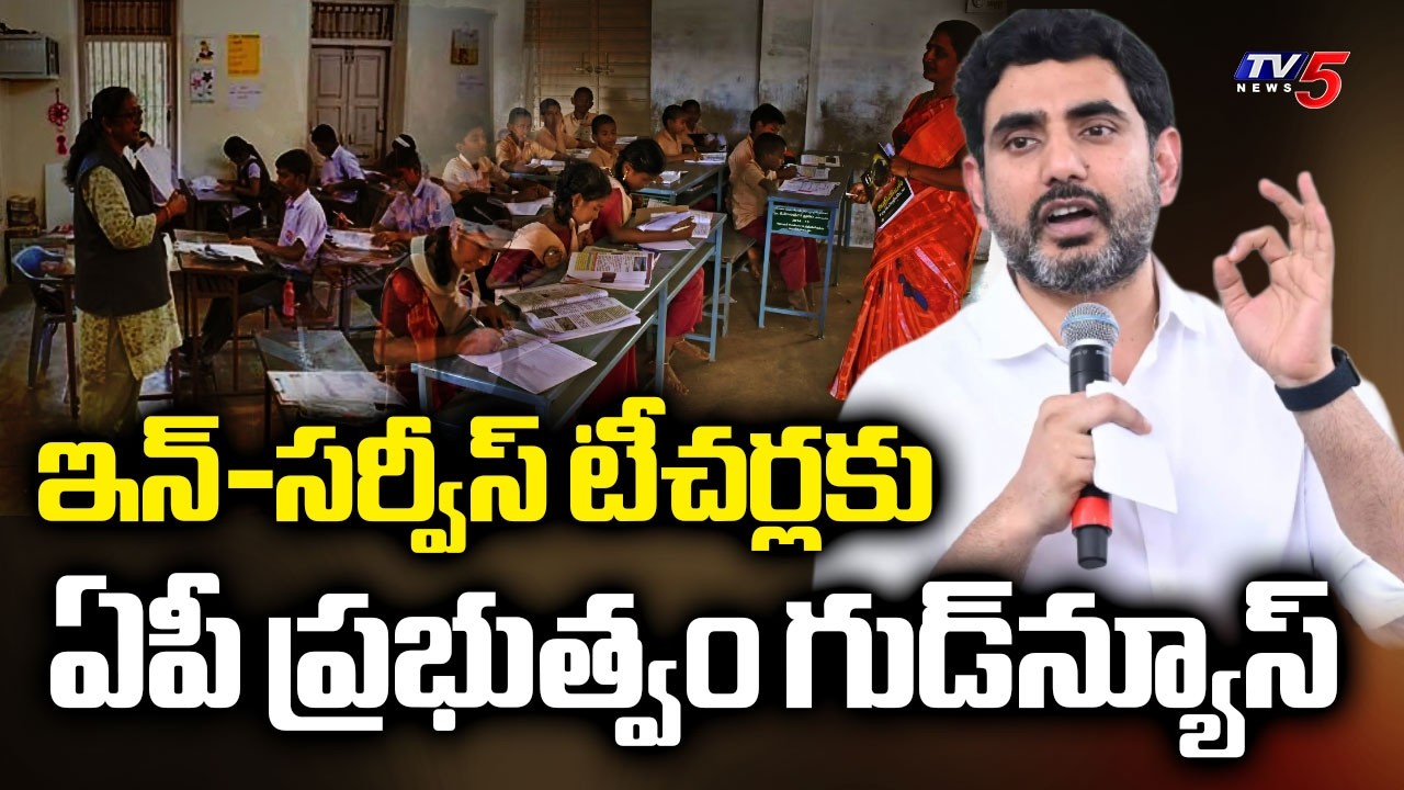 స్పెషల్&zwnj; టెట్&zwnj;..AP Govt Released Special TET Notification For In-Service Teachers - Minister Lokesh