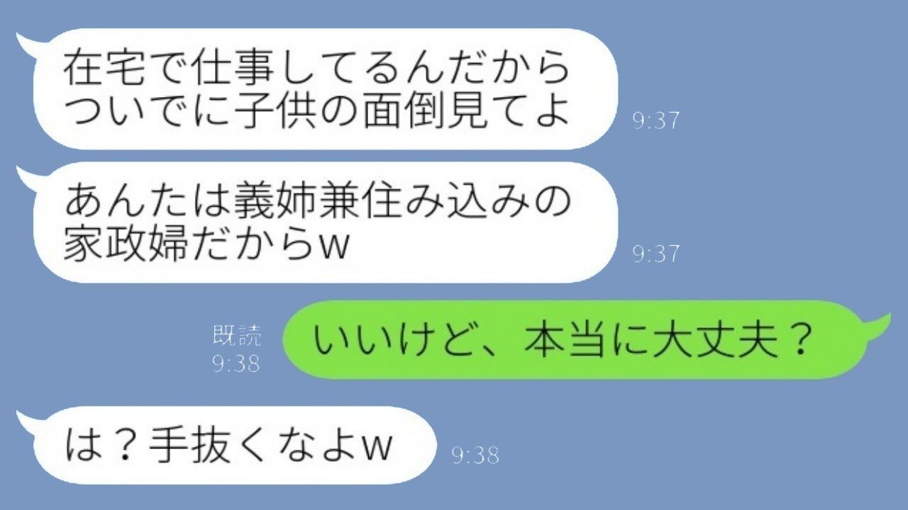 結婚して義理の家族と同居を始めた途端に、私を家事係のように扱う義妹「家で仕事をしているなら子どもを見ていてよw」と言われた通りにした結果www