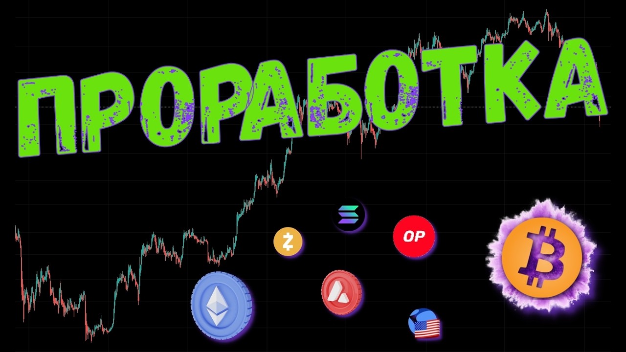 НАДЕЖДА НА БИТКОИН ПЕРЕД БОЛЬШИМ ДВИЖЕНИЕМ!🚨 ПРОГНОЗ BTC / ETH / SOL / ZEC / USTC / OP / AVAX