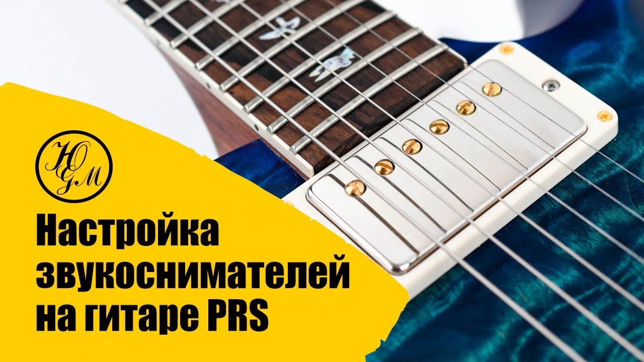 Настройка звукоснимателей на гитаре PRS