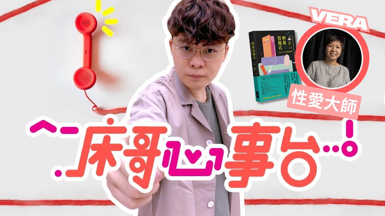 [JFFLIVE]床哥心事台 解憂情趣篇(FT.VERA@SallysToy )