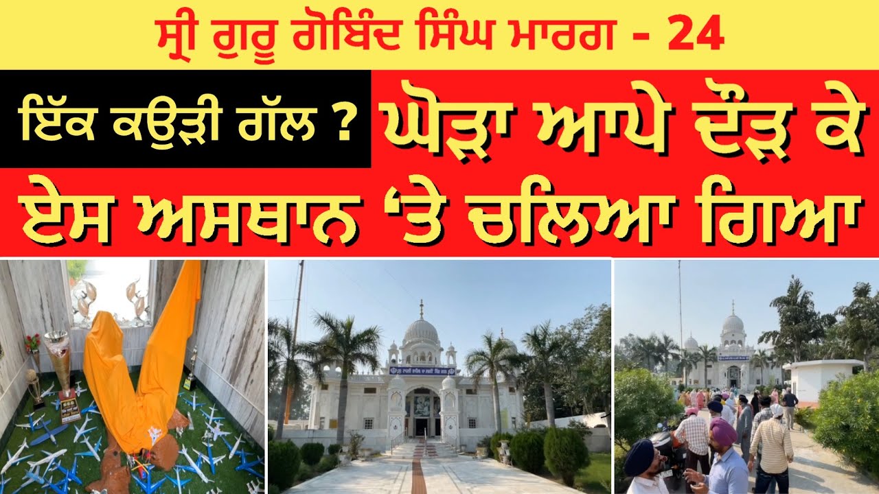 ਘੋੜਾ ਆਪੇ ਦੌੜ ਕੇ ਇਸ ਅਸਥਾਨ ਵੱਲ ਚਲਿਆ ਗਿਆ । ਇੱਕ ਕਉੜੀ ਗੱਲ ? Jodhan Rattan | Guru Gobind Singh Marg 24