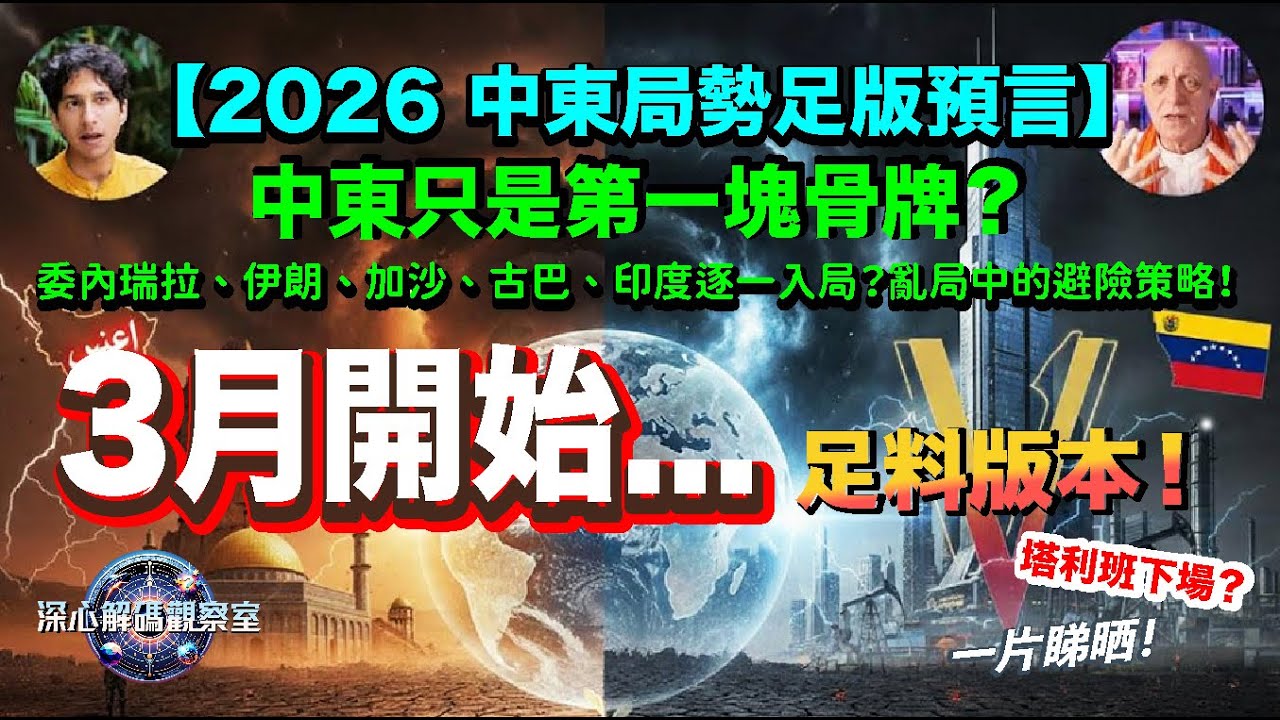 【2026 中東局勢足料版預言】3月發生大事！2026 國際局勢「大混戰」：中東只是第一塊骨牌？委內瑞拉、伊朗、加沙、古巴、印度、敘利亞、俄烏戰爭也逐一入局？亂局中的避險策略！足料版本！塔利班下場？