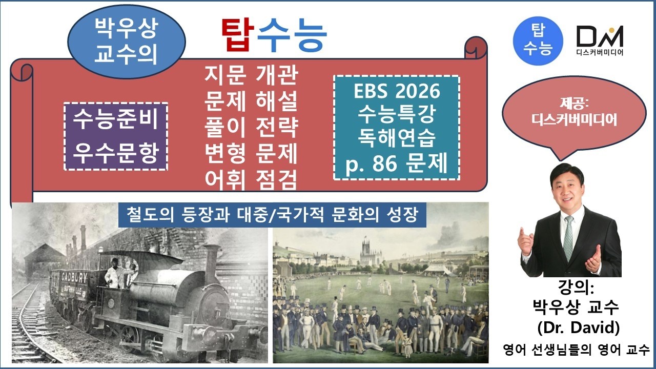탑수능-수능준비 우수문항-EBS-2026-수능특강-독해-p. 86 문제-박우상교수의탑수능