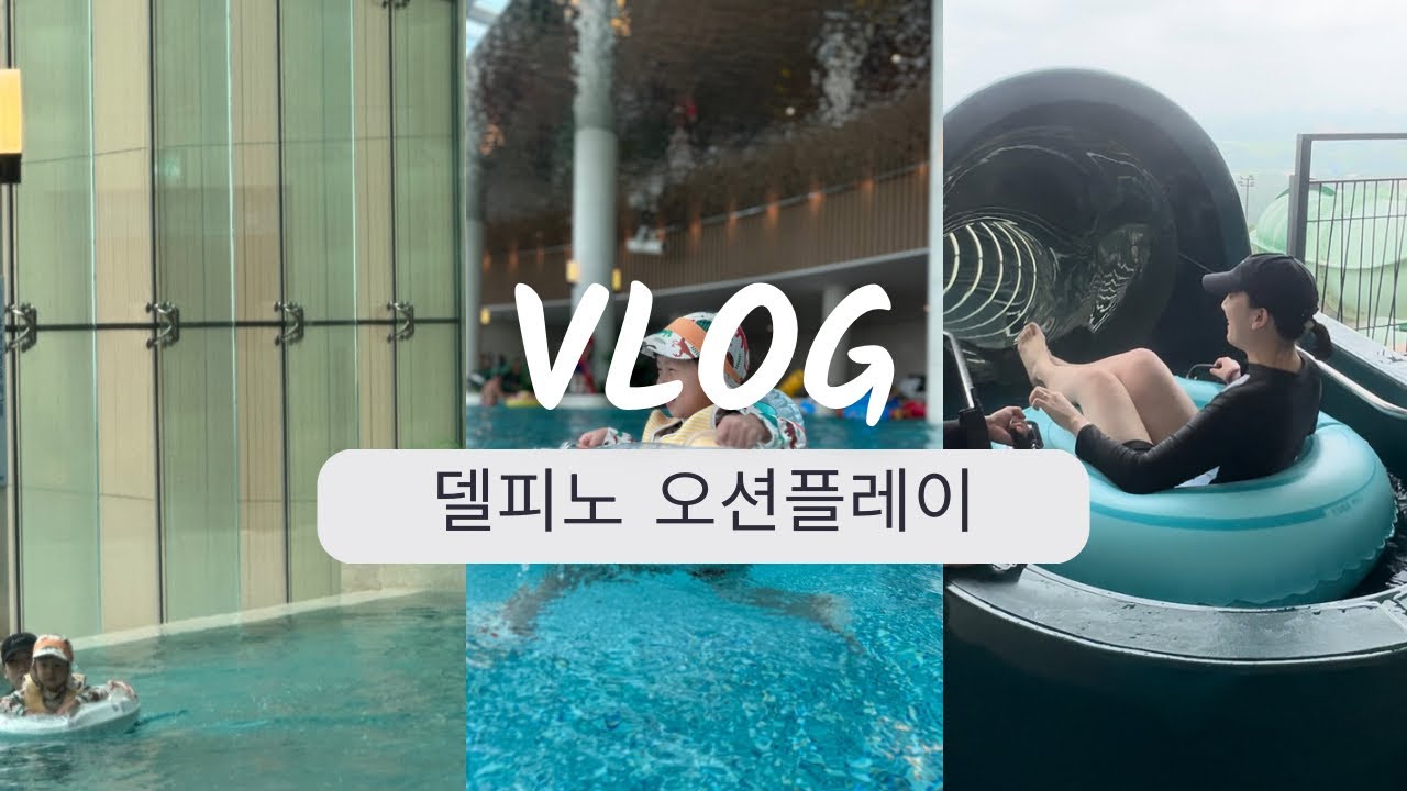 비오는날 은 수영장이지 | 귀여운 조카와 함께한 첫 여름휴가  | 속초여행 | 델피노 오션플레이 | 비성수기 여행 | 엄마는 일하고 고모가 논다 💙