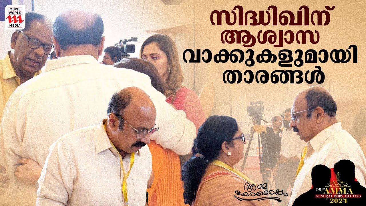 സിദ്ധിക്കിനെ കെട്ടിപിടിച്ച് സഹപ്രവർത്തകർ | Amma General Body Meeting 2024 | Siddique