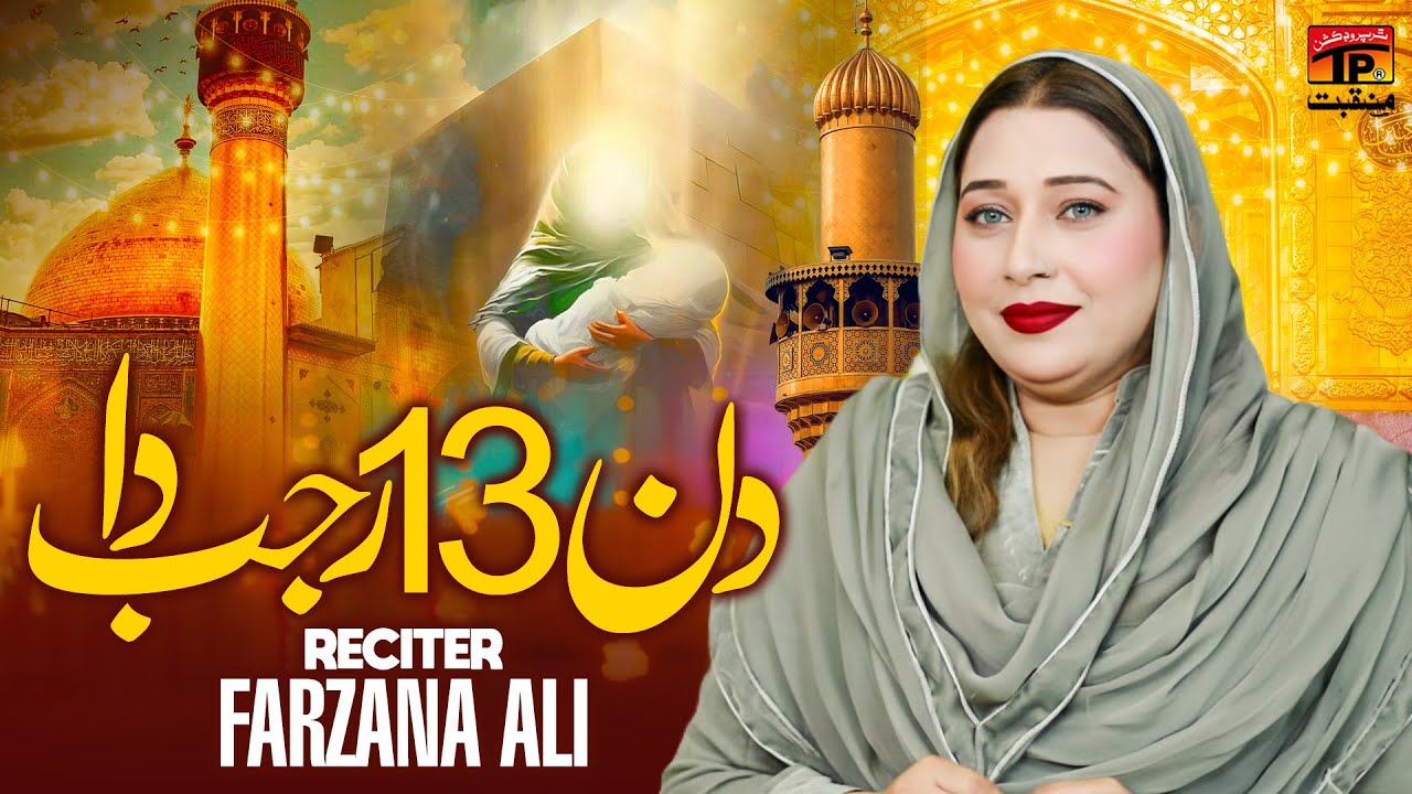 Din 13 Rajab Da | Farzana Ali | TP Manqabat