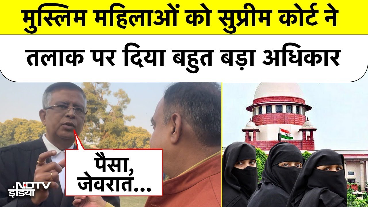 Muslim महिलाओं को Supreme Court ने Talaq पर दिया बहुत बड़ा अधिकार!
