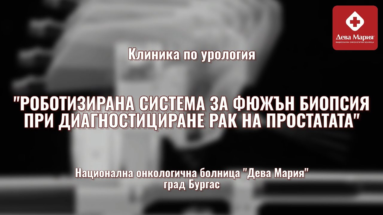 Роботизирана фюжън биопсия на простатата в Национална онкологична болница 