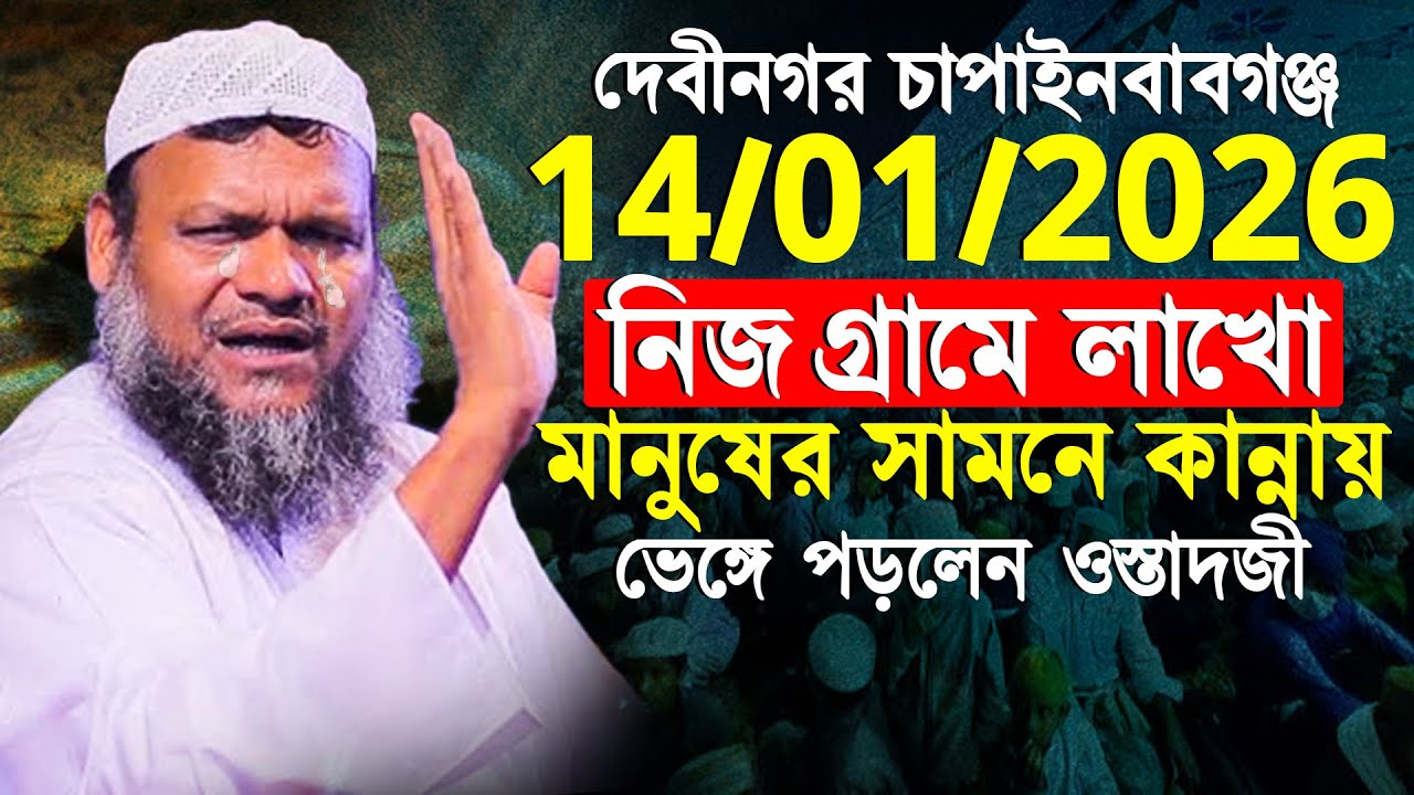14/01/2026 নিজ গ্রামে লাখো মানুষের সামনে কান্নায় ভেঙ্গে পড়লেন ওস্তাদজী│Abdur Razzak Bin Yousuf Waz
