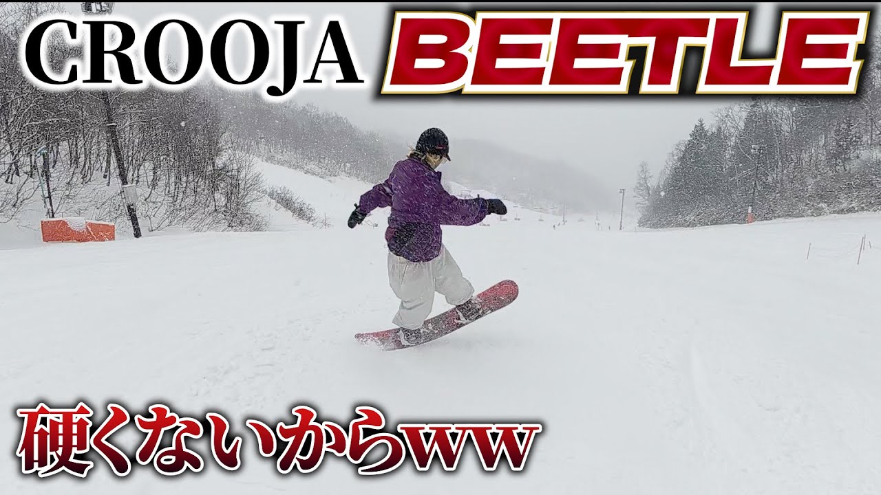 【26-27モデル】CROOJAのBEETLE、グラトリするには硬いって言うけどそんな事ないからwww