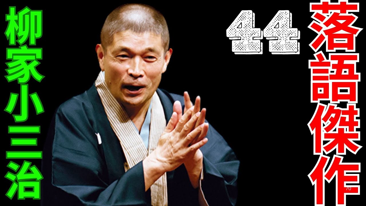落語傑作  -  柳家小三治   -  44
