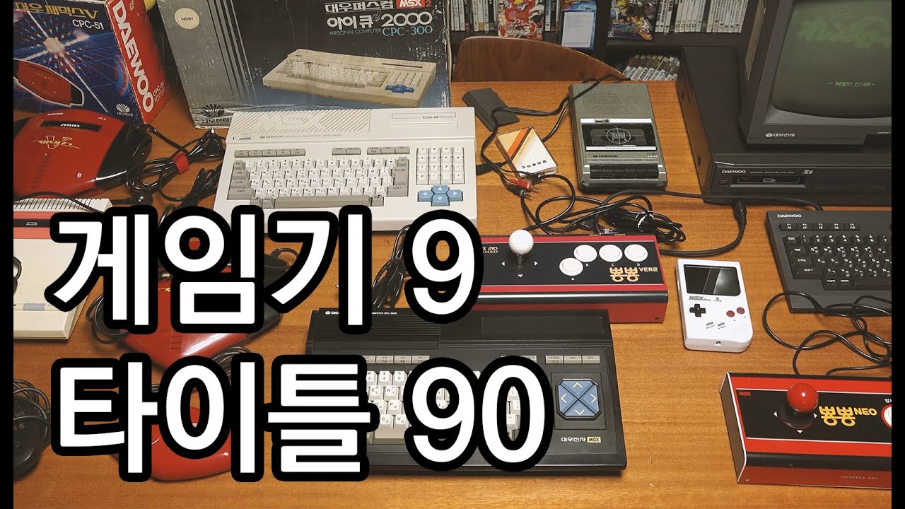 MSX DAEWOO ZEMMIX 대우 재믹스 아이큐 시리즈 ALL MY COLLECTION
