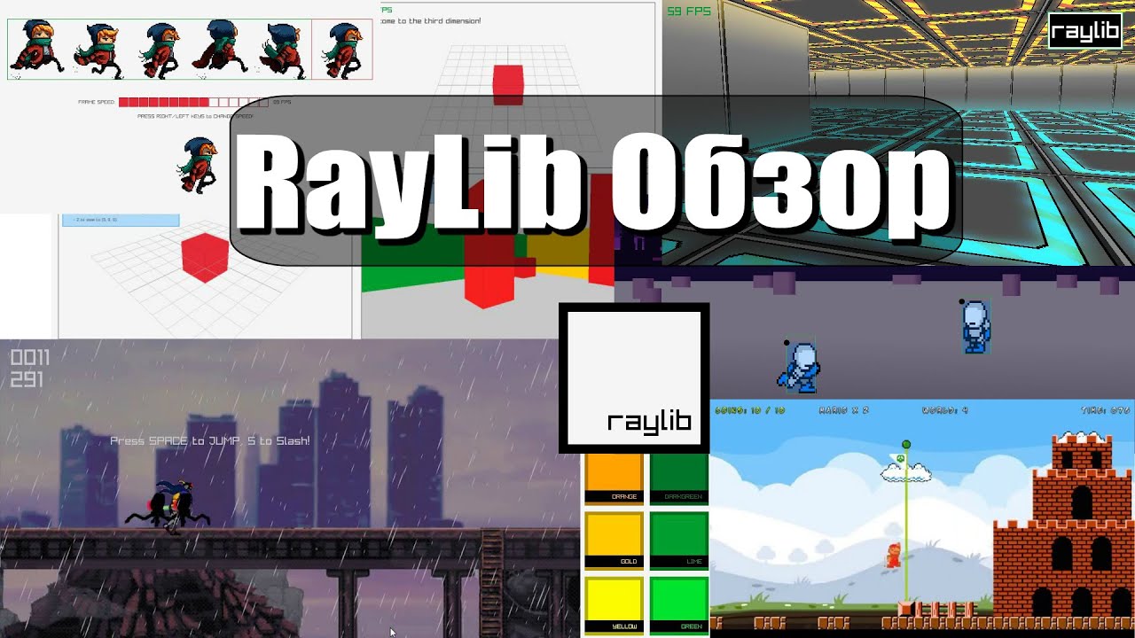 RayLib / Обзор игровой библиотеки / Pascal, Delphi, Lazarus, C++, C#, Java, JavaScript, Python, Perl