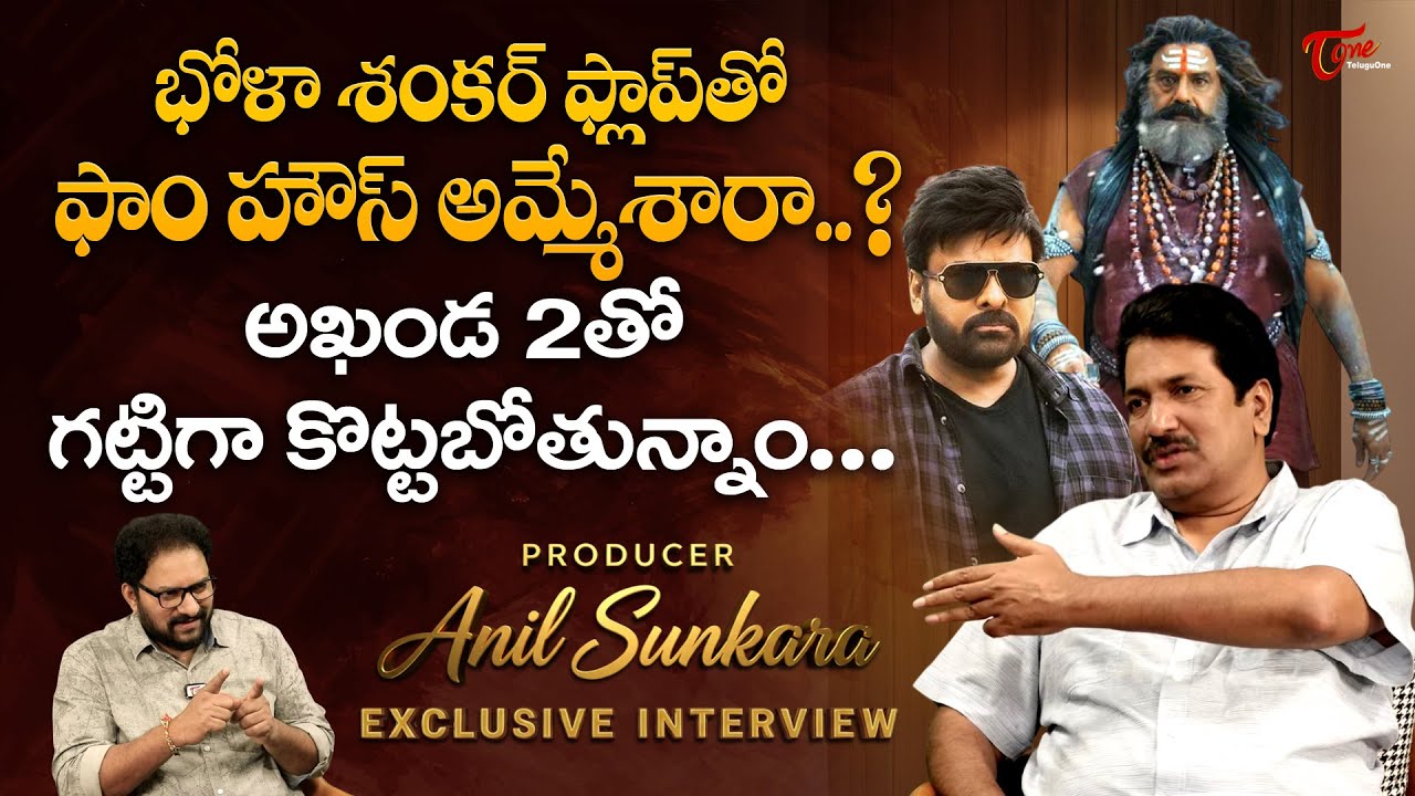 Producer Anil Sunkara Exclusive Interview | భోళా శంకర్ ఫ్లాప్&zwnj;తో ఫాం హౌస్ అమ్మేశారా..? TeluguOne