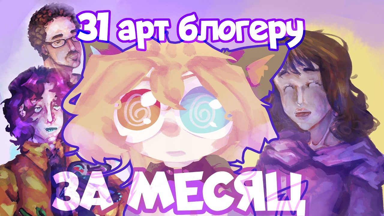 Месяц рисовала БЛОГЕРОВ | 31 рисунок за месяц