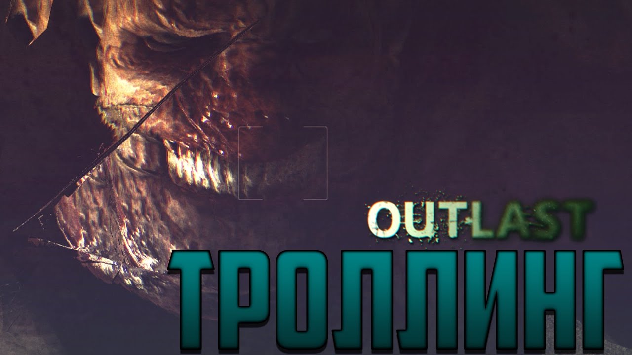 Так всё-таки как не бояться OUTLAST? | ТРОЛЛИНГ