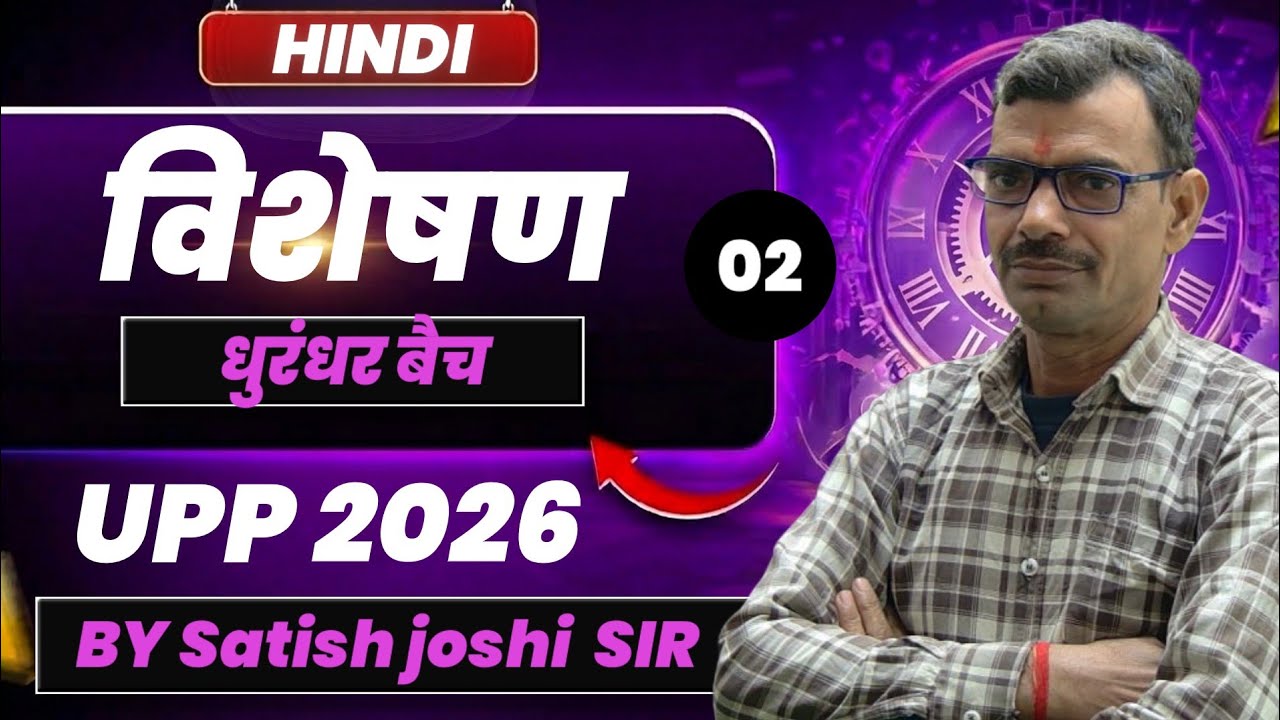 UP Police 2026 | हिन्दी: विशेषण | धुरंधर बैच | Lecture 02 | By Satish Joshi Sir