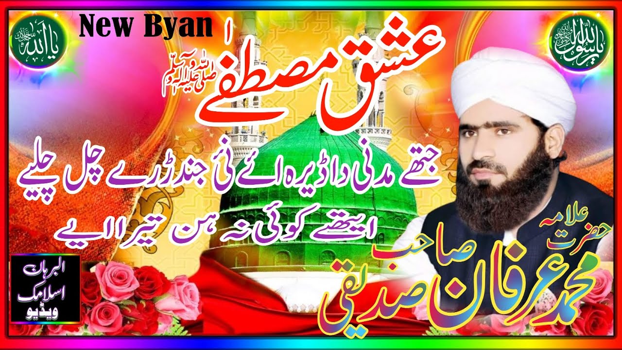 Ishq e Mustafa |Allama Mohammad Irfan Siddiqui Saheb |beautiful statement  |2025  