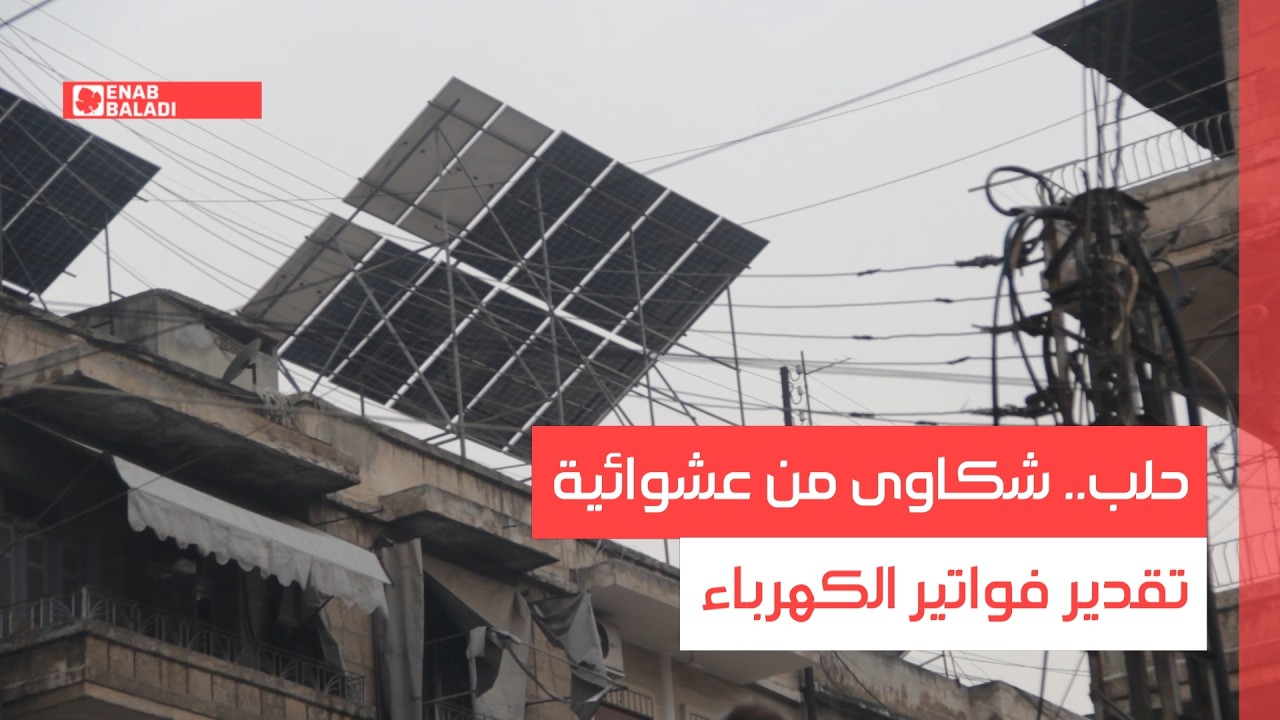 حلب.. شكاوى من عشوائية تقدير فواتير الكهرباء