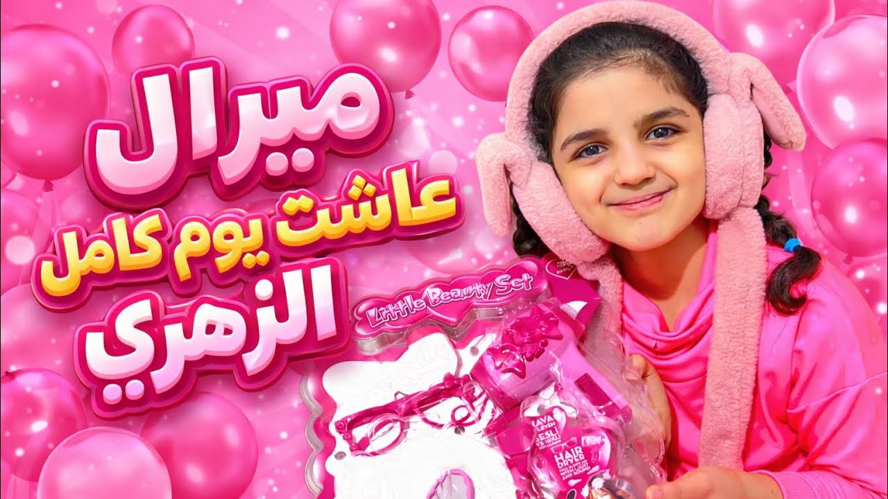 ميرال عاشت يوم كامل بالون الزهري😍🩷