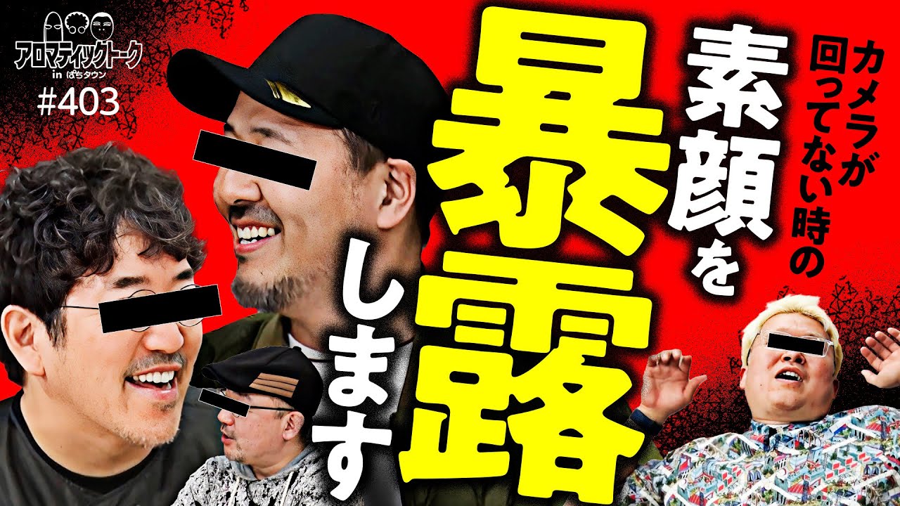 【カメラなし時の意外な素顔】アロマティックトークinぱちタウン 第403回《木村魚拓・伊藤真一・松本バッチ・マリブ鈴木》★★毎週水曜日配信★★