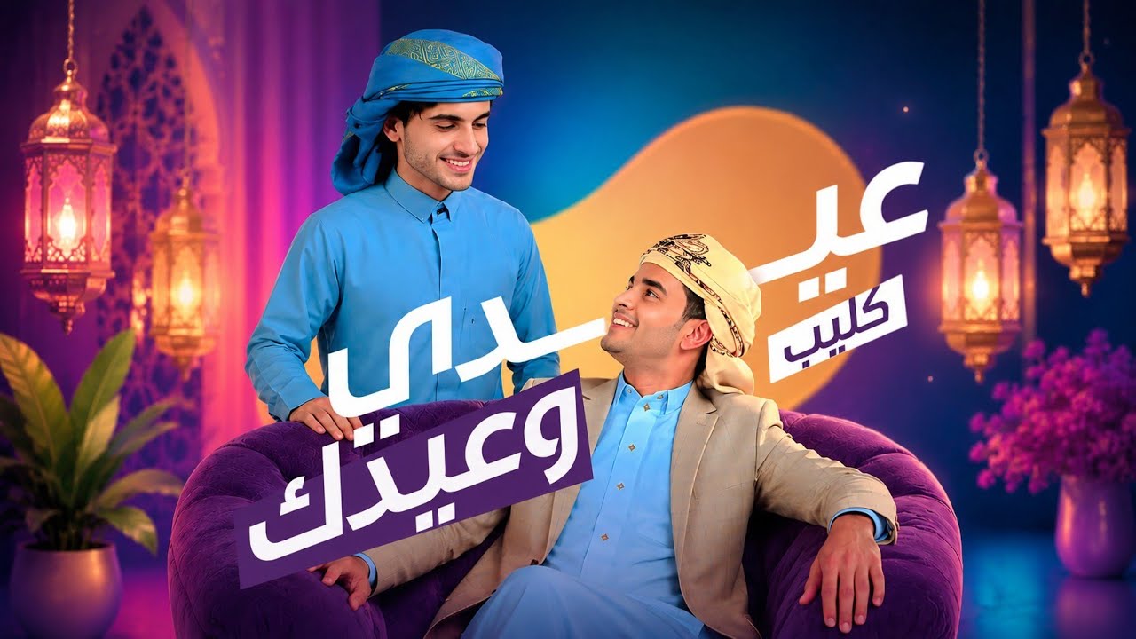 عيدي وعيدك - أداء احمد الحضرمي - كليب العيد - جديد وحصري