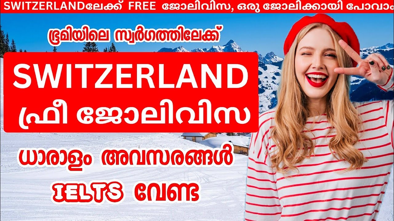 ШВЕЙЦАРИЯലേക്ക് Free workvisa|wayfarerinsights|Switzland jobvisa|Switz visa #work #jobs #viral